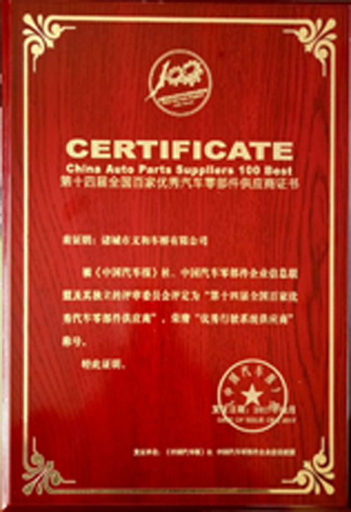 第十四届全国百佳优秀91免费黄片下载零部件供应商证书